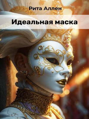 cover image of Идеальная маска